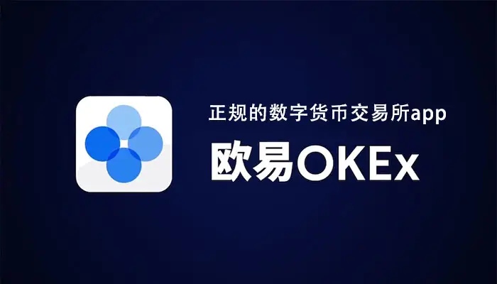 欧易okex官网入口 欧易okex官网网址