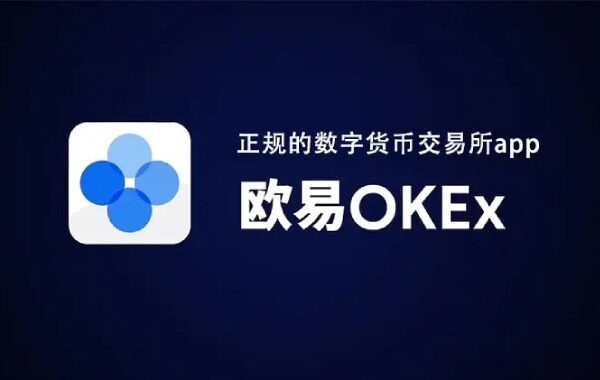 ok交易所下载-okex欧易官网app下载6.1.12