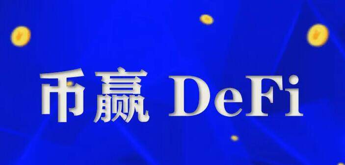 币赢交易所app官网下载安卓版 币赢下载官方app下载-第1张图片-<a href=https://menhulian.com/e/public/ClickAd/?adid=1 target=_blank class=infotextkey>欧易</a>交易所 币赢交易所app官网下载安卓版 币赢下载官方app下载-第1张图片-<a href=https://menhulian.com/e/public/ClickAd/?adid=1 target=_blank class=infotextkey>欧易</a>交易所