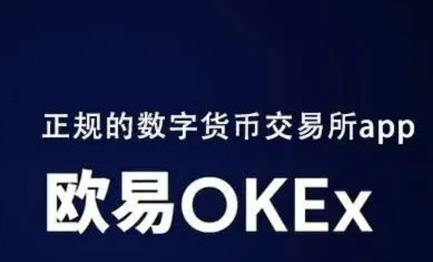 欧易交易所最新版本 欧易怎么提现-第1张图片-欧易下载 欧易交易所最新版本 欧易怎么提现-第1张图片-欧易下载