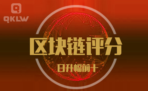 09-8发布:区块链网评分升幅日榜