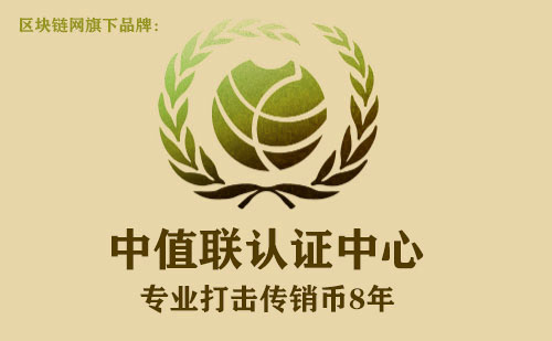 中值联传销币预警榜(2022年10月14日)