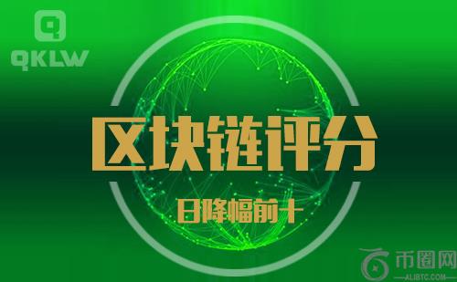 08-24发布：区块链网评分降幅日榜
