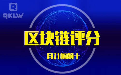 08-31发布：区块链网评分升幅月榜