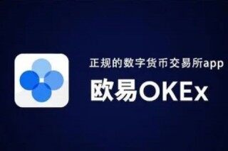 欧易交易所可靠吗 欧易okx这个平台靠谱吗