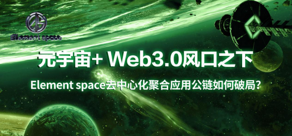 元宇宙风口之下Elementspace去中心化聚合应用如何破局?