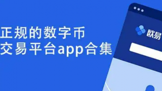 欧易虚拟币交易平台最新 2022欧易app官网版本