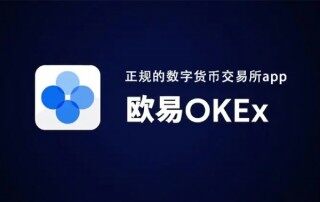 欧易交易所安全吗 欧易OKEx会清退大陆用户吗？