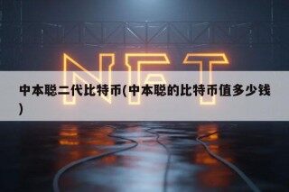 中本聪二代比特币(中本聪的比特币值多少钱)