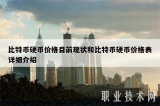 比特币硬币价格目前现状和比特币硬币价格表详细介绍