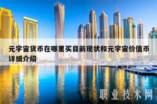 元宇宙货币在哪里买目前现状和元宇宙价值币详细介绍