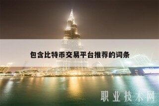 包含比特币交易平台推荐的词条
