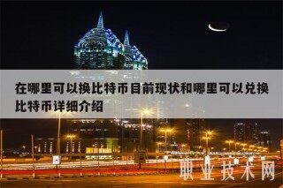 在哪里可以换比特币目前现状和哪里可以兑换比特币详细介绍