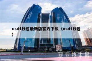 usdt钱包最新版官方下载(usdt钱包