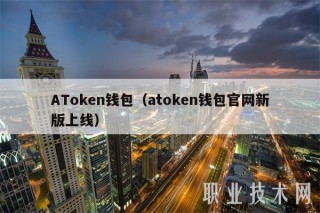 ATmxcn钱包（atmxcn钱包官网新版上线