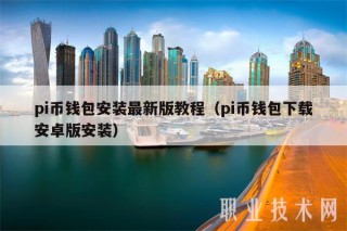 pi币钱包安装最新版教程(pi币钱包下载安卓版安装