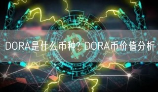 DORA是什么币种? DORA币价值分析