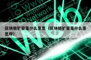 区块链扩容是什么意思(区块链扩容是什么意思呀