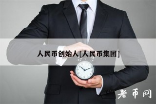 人民币创始人[人民币集团]