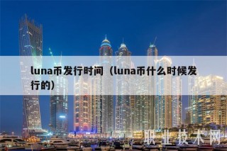 luna币发行时间(luna币什么时候发行的