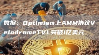 数据:Optimism上AMM协议VelodromeTVL突破1亿美元