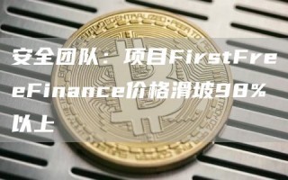 安全团队:项目FirstFreeFinance价格滑坡98%以上