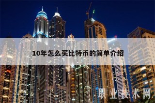 10年怎么买比特币的简单介绍