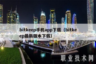 bitkp手机app下载(bitkp最新版本下载