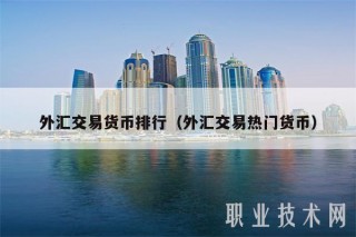 外汇交易货币排行(外汇交易热门货币