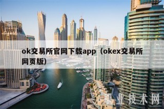 ok交易所官网下载app(下载官网交易所网页版)
