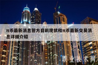 π币最新消息管方目前现状和π币最新交易消息详细介绍