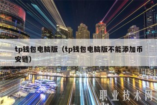 tp钱包电脑版（tp钱包电脑版不能添加binance链）