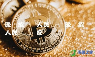 派币能兑换人民币吗现在