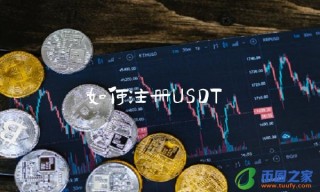 如何注册USDT