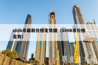 shib币最新价格走势图(SHIB币价格走势