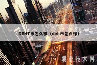 DENT币怎么样(dek币怎么样)