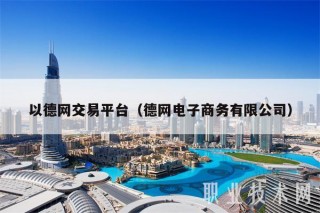 以德网交易平台(德网电子商务有限公司)