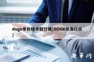 dog币价格今日行情[DOG币发行价]