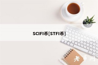 SCIFI币[STFI币]