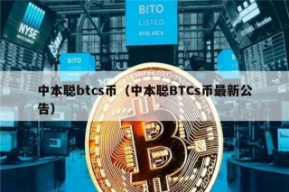 中本聪btcs币(中本聪BTCs币最新公告)