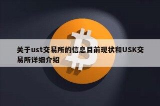 关于ust交易所的信息目前现状和USK交易所详细介绍