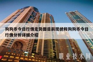 狗狗币今日行情走势图目前现状和狗狗币今日行情分析详细介绍