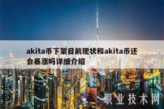 akita币下架目前现状和akita币还会暴涨吗详细介绍