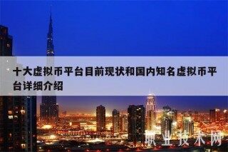 十大虚拟币平台目前现状和国内知名虚拟币平台详细介绍