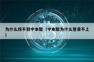 为什么找不到中本聪（中本聪为什么登录不上）