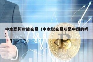 中本聪何时能交易(中本聪交易所是中国的吗)