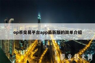op币交易平台app最新版的简单介绍
