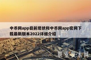 中币网app目前现状和中币网app官网下载最新版本2022详细介绍