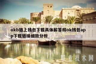 okb链上钱包下载具体解答和ok钱包app下载链接细致分析