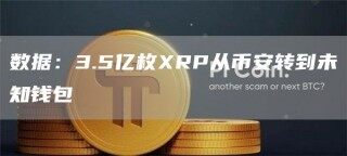 数据:3.5亿枚RP从欧意易易转到未知钱包